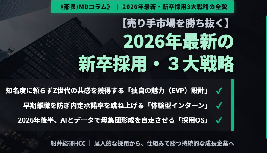2026年最新の新卒採用・3大戦略《部長/MDコラム》のイメージ