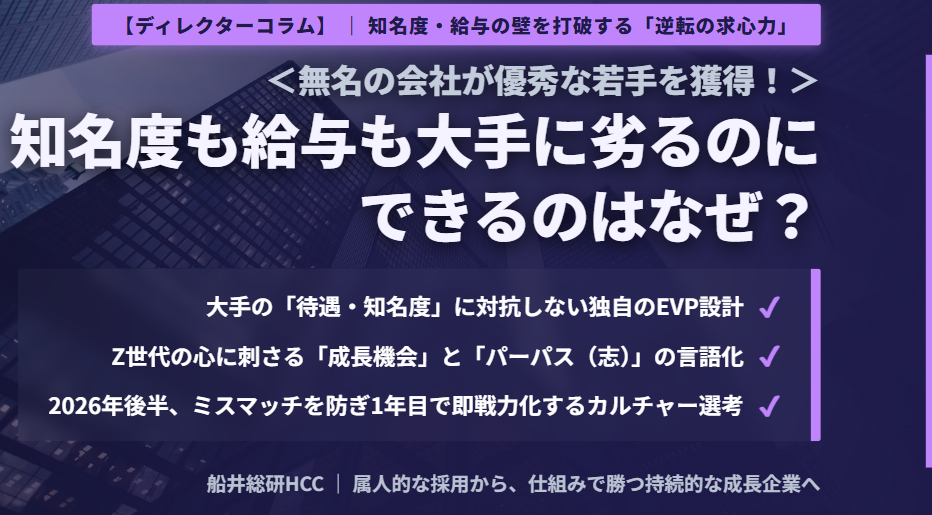 【ディレクターコラム】＜無名の会社が優秀な若手を獲得！＞知名度も給与も大手に劣るのにできるのはなぜ？のイメージ