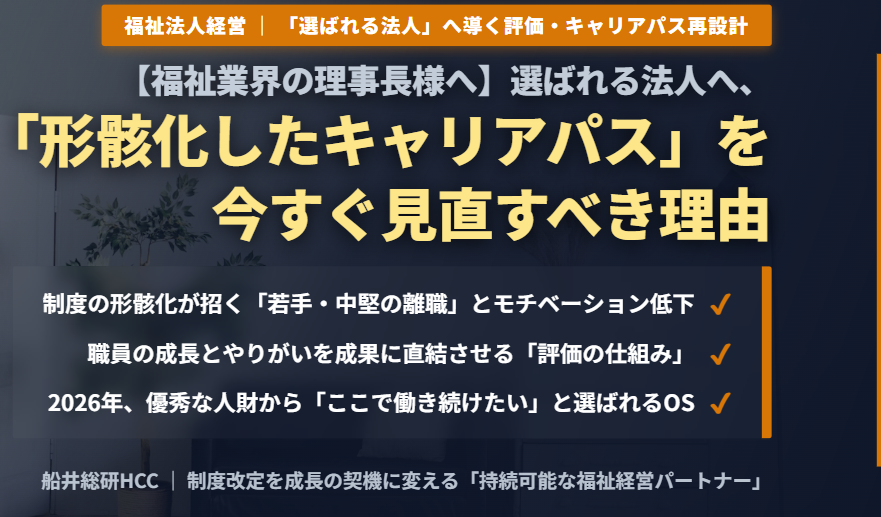 【福祉業界の理事長様へ】選ばれる法人へ、「形骸化したキャリアパス」を今すぐ見直すべき理由のイメージ