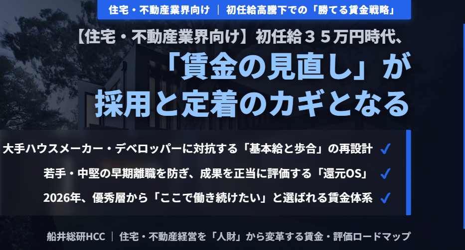 【住宅・不動産業界向け】初任給35万円時代、「賃金の見直し」が採用と定着のカギとなるのイメージ