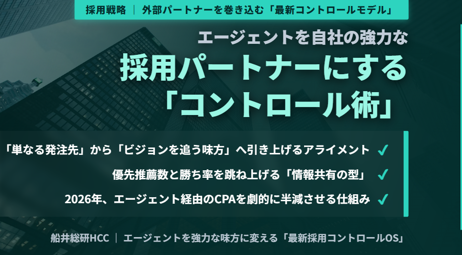 エージェントを自社の強力な採用パートナーにする「エージェントコントロール術」のイメージ