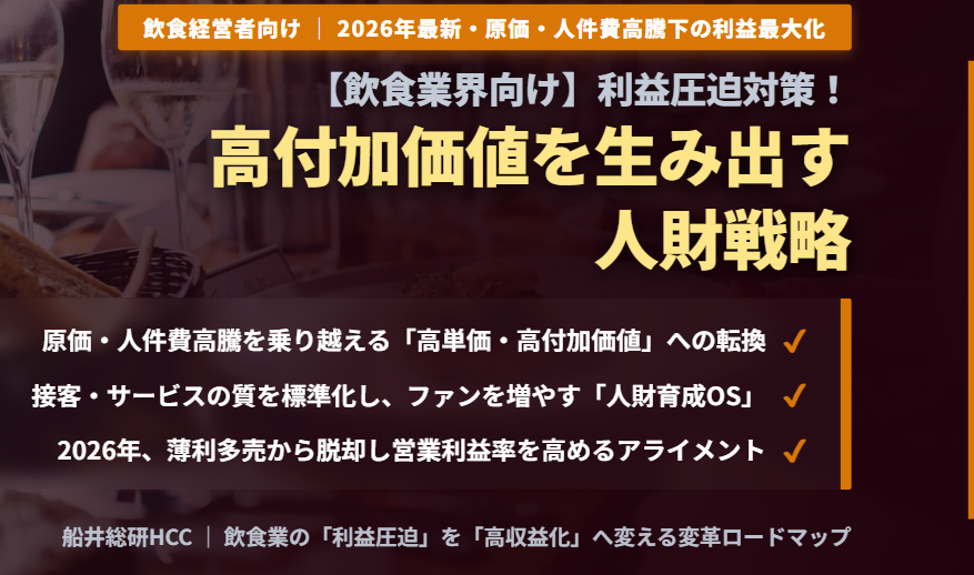 【飲食業界向け】利益圧迫対策！高付加価値を生み出す人財戦略のイメージ