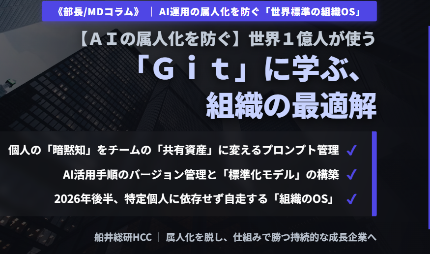 【AIの属人化を防ぐ】世界1億人が使う「Git」に学ぶ、組織の最適解《部長/MDコラム》のイメージ
