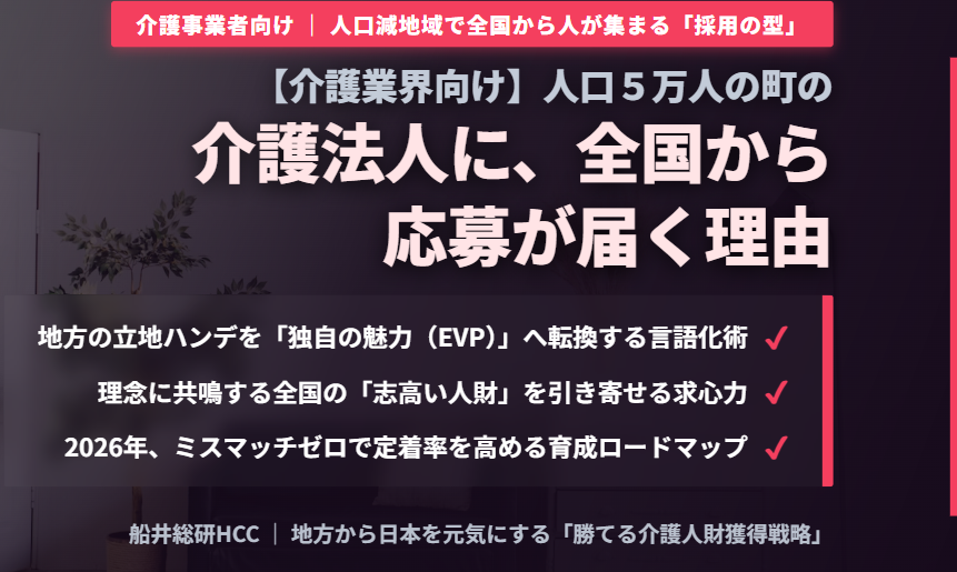 【介護業界向け】人口5万人の町の介護法人に、全国から応募が届く理由のイメージ