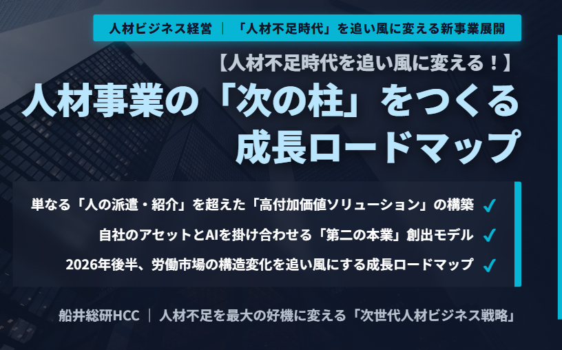 【人材不足時代を追い風に変える！】人材事業の「次の柱」をつくる成長ロードマップのイメージ
