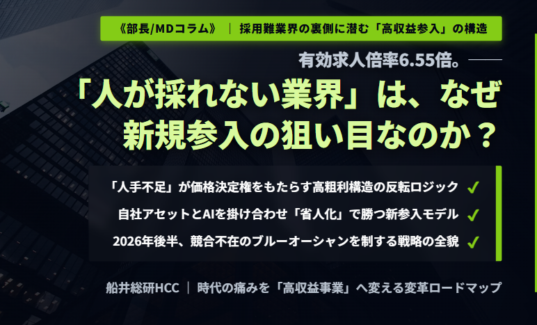 有効求人倍率6.55倍。──「人が採れない業界」は、なぜ新規参入の狙い目なのか。《部長/MDコラム》のイメージ