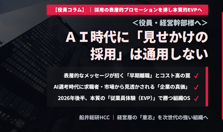 【役員コラム】＜役員・経営幹部様へ＞AI時代に「見せかけの採用」は通用しないのイメージ