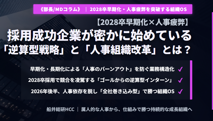 【2028卒早期化×人事疲弊】採用成功企業が密かに始めている「逆算型戦略」と「人事組織改革」とは？《部長/MDコラム》のイメージ