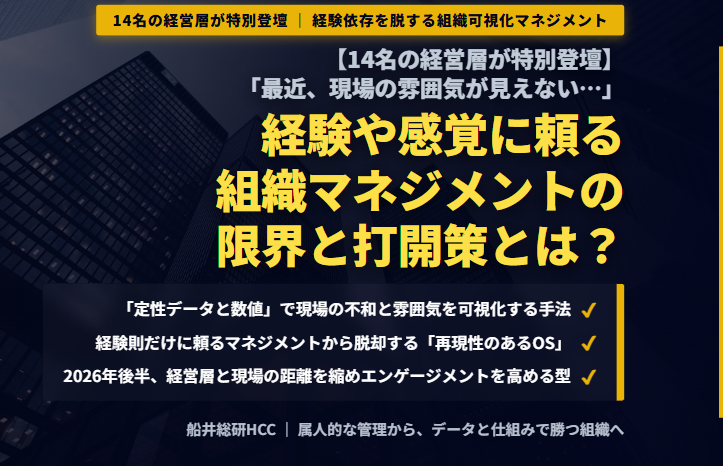 【14名の経営層が特別登壇】「最近、現場の雰囲気が見えない…」経験や感覚に頼る組織マネジメントの限界と打開策とは？のイメージ