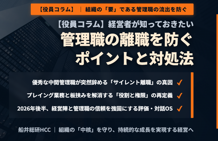 【役員コラム】経営者が知っておきたい管理職の離職を防ぐポイントと対処法のイメージ