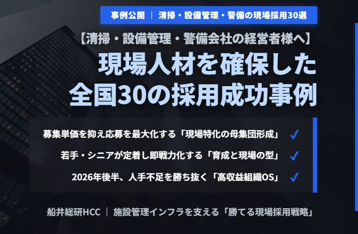 【清掃・設備管理・警備会社の経営者様へ】現場人材を確保した全国30の採用成功事例のイメージ