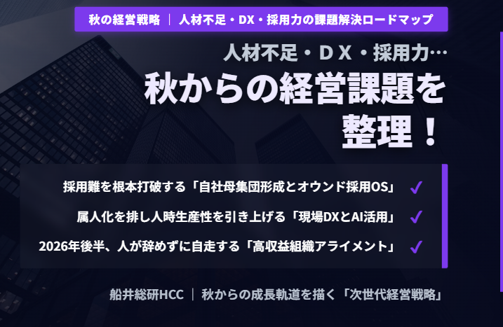 人材不足・DX・採用力…秋からの経営課題を整理！のイメージ