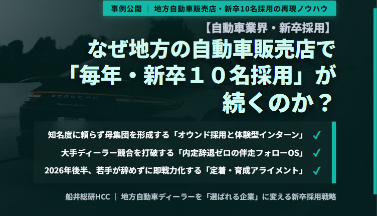 【自動車業界・新卒採用】なぜ地方の自動車販売店で「毎年・新卒10名採用」が続くのか？のイメージ