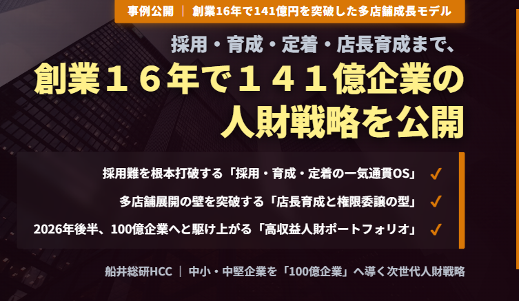 採用・育成・定着・店長育成まで、創業16年で141億企業の人財戦略を公開のイメージ