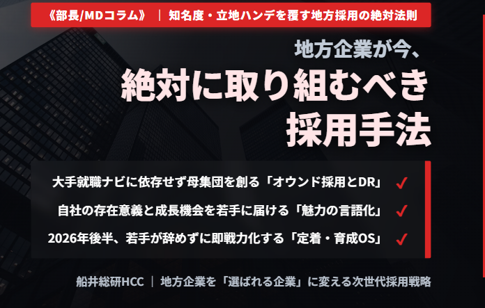 地方企業が今、絶対に取り組むべき採用手法《部長/MDコラム》のイメージ
