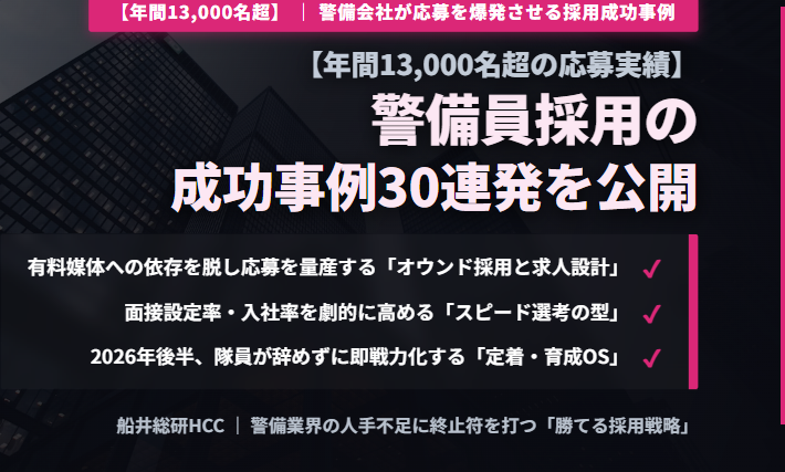 【年間13,000名超の応募実績】警備員採用の成功事例30連発を公開のイメージ