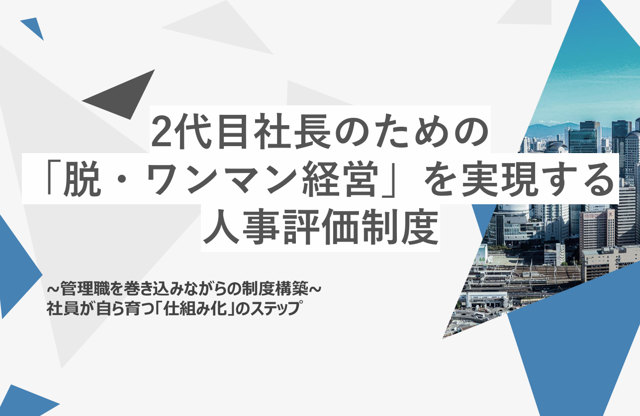 2代目社長のための「脱・ワンマン経営」を実現する人事評価制度のイメージ