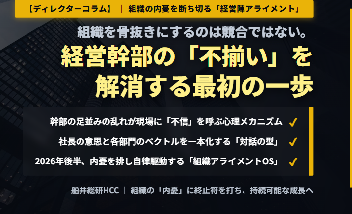 【ディレクターコラム】組織を骨抜きにするのは競合ではない。経営幹部の「不揃い」を解消する最初の一歩のイメージ