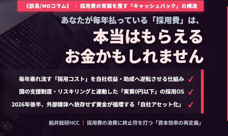 あなたが毎年払っている「採用費」は、本当はもらえるお金かもしれません。《部長/MDコラム》のイメージ