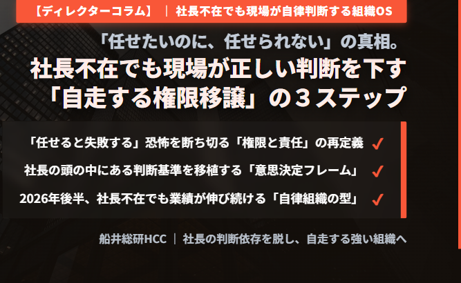 【ディレクターコラム】「任せたいのに、任せられない」の真相。社長不在でも現場が正しい判断を下す「自走する権限移譲」の3ステップのイメージ