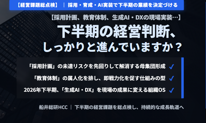 【採用計画、教育体制、生成AI・DXの現場実装…】下半期の経営判断、しっかりと進んでいますか？のイメージ