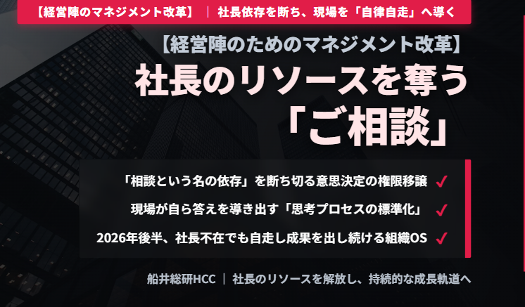 【経営陣のためのマネジメント改革】社長のリソースを奪う「ご相談」のイメージ