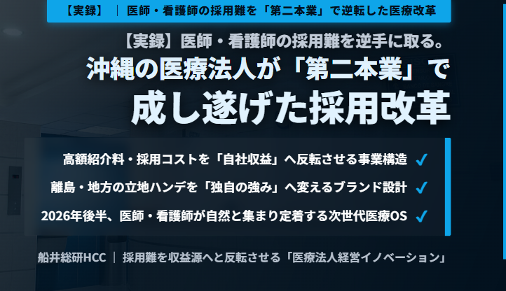 【実録】医師・看護師の採用難を逆手に取る。沖縄の医療法人が「第二本業」で成し遂げた採用改革のイメージ