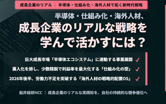 半導体・仕組み化・海外人材、成長企業のリアルな戦略を学んで活かすには？のイメージ