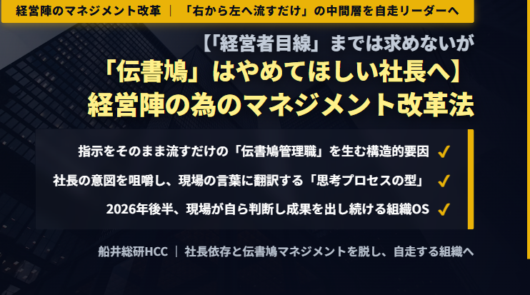 【「経営者目線」までは求めないが「伝書鳩」はやめてほしい社長へ】経営陣の為のマネジメント改革法のイメージ
