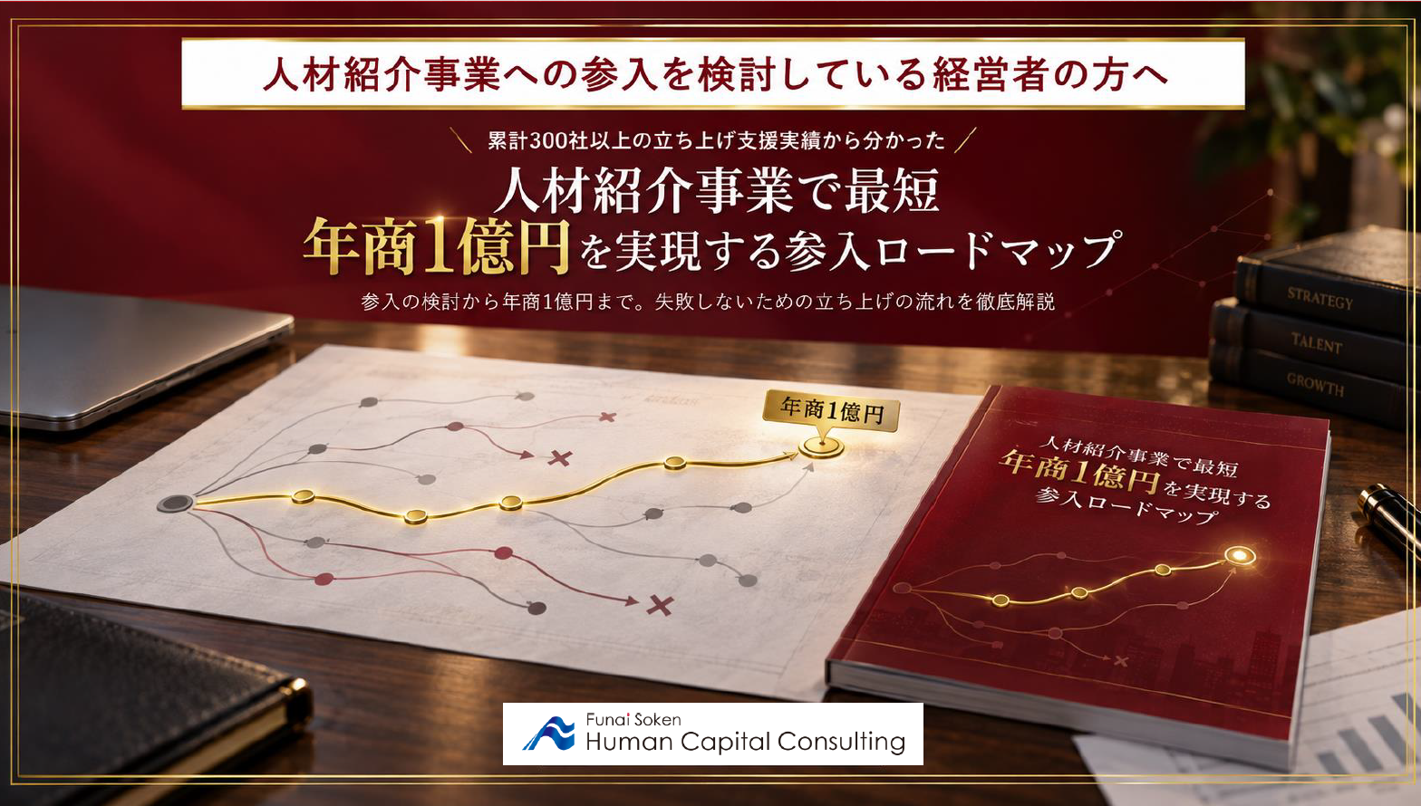 人材紹介事業で最短年商1億円を実現する参入ロードマップのイメージ