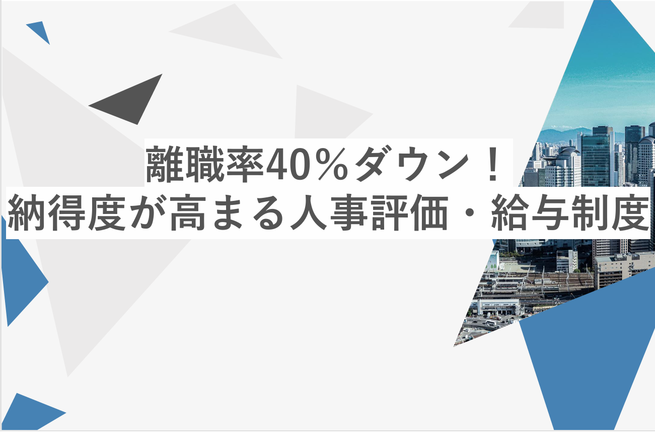 『離職率40％ダウン！』納得度が高まる人事評価・給与制度の作り方のイメージ