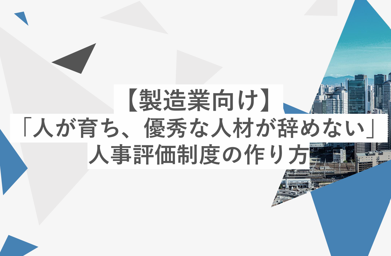 【製造業向け】「人が育ち、優秀な人材が辞めない」人事評価制度の作り方のイメージ
