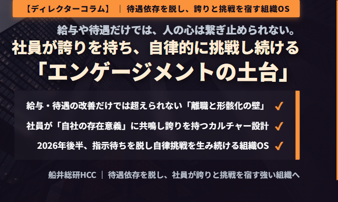 【ディレクターコラム】給与や待遇だけでは、人の心は繋ぎ止められない。社員が誇りを持ち、自律的に挑戦し続ける「エンゲージメントの土台」のイメージ