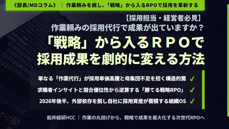 【採用担当・経営者必見】作業頼みの採用代行で成果が出ていますか？「戦略」から入るRPOで採用成果を劇的に変える方法《部長/MDコラム》のイメージ