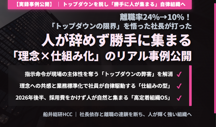 離職率24%→10%！「トップダウンの限界」を悟った社長が打った人が辞めず勝手に集まる「理念×仕組み化」のリアル事例公開のイメージ