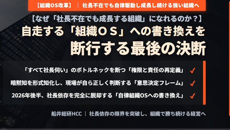 ＜ディレクターコラム＞【なぜ「社長不在でも成長する組織」になれるのか？】自走する「組織OS」への書き換えを断行する最後の決断のイメージ