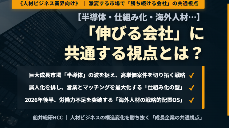 《人材ビジネス業界向け》【半導体・仕組み化・海外人材…】「伸びる会社」に共通する視点とは？のイメージ
