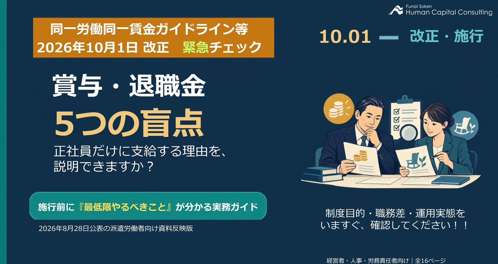 【同一労働同一賃金ガイドライン等 2026年10月1日改正 緊急チェック】賞与・退職金5つの盲点のイメージ