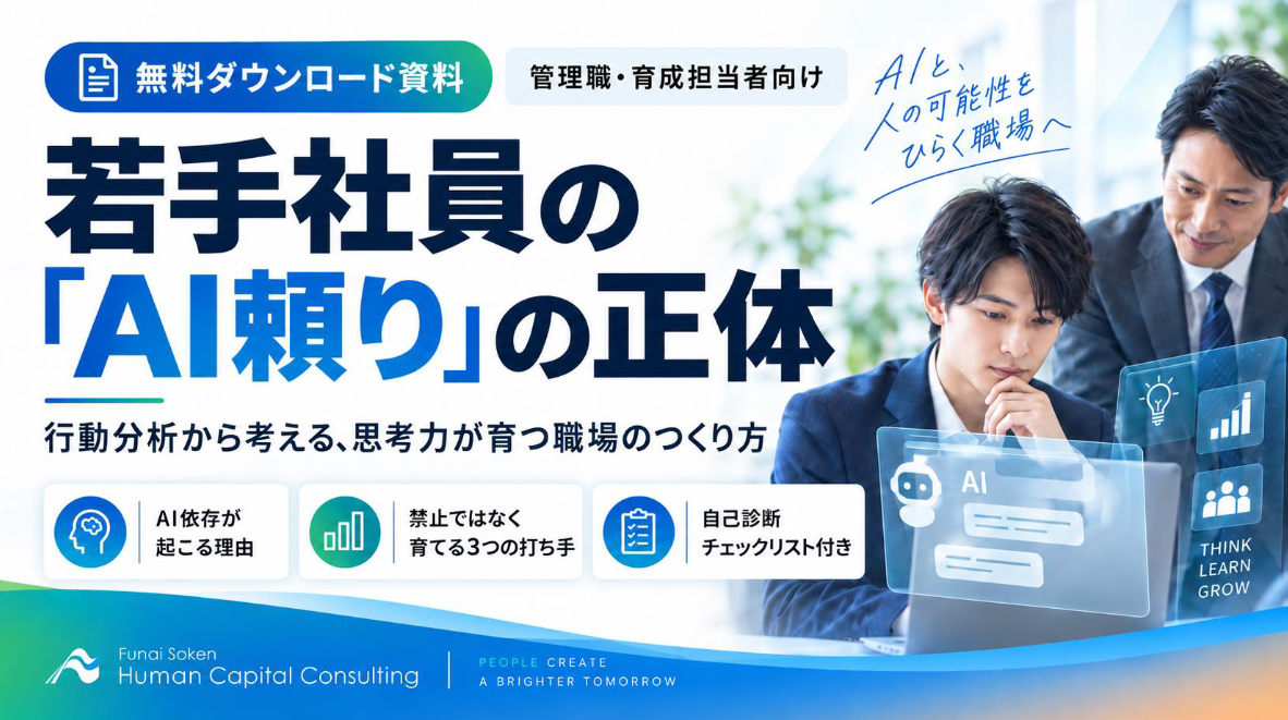 若手社員の「AI頼り」の正体－行動分析から考える、思考力が育つ職場のつくり方－のイメージ
