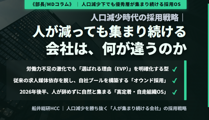 人口減少時代の採用戦略｜人が減っても集まり続ける会社は、何が違うのか《部長/MDコラム》のイメージ