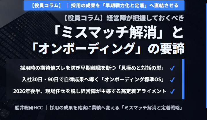 【役員コラム】経営陣が把握しておくべき「ミスマッチ解消」と「オンボーディング」の要諦のイメージ