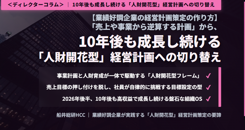 ＜ディレクターコラム＞【業績好調企業の経営計画策定の作り方】「売上や事業から逆算する計画」から、10年後も成長し続ける「人財開花型」経営計画への切り替えのイメージ