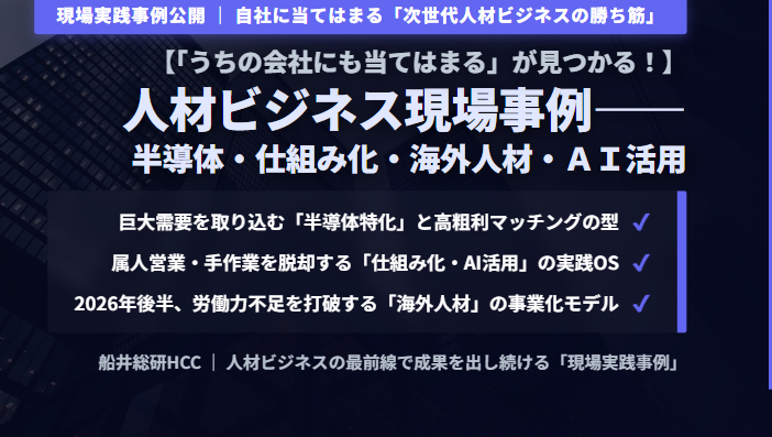 【「うちの会社にも当てはまる」が見つかる！】人材ビジネス現場事例――半導体・仕組み化・海外人材・AI活用のイメージ
