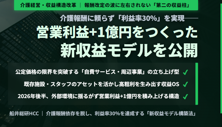 介護報酬に頼らず「利益率30％」を実現──営業利益+1億円をつくった新収益モデルを公開のイメージ