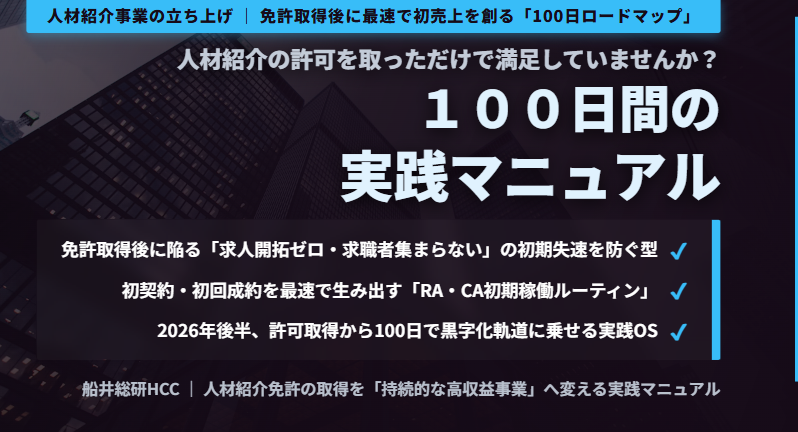 人材紹介の許可を取っただけで満足していませんか？100日間の実践マニュアルのイメージ