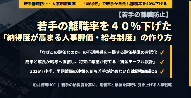 【若手の離職防止】若手の離職率を40％下げた「納得度が高まる人事評価・給与制度」の作り方のイメージ