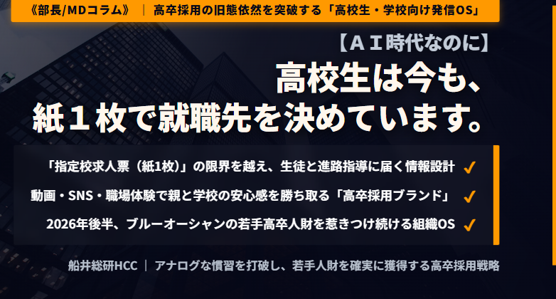 【AI時代なのに】高校生は今も、紙1枚で就職先を決めています。《部長/MDコラム》のイメージ