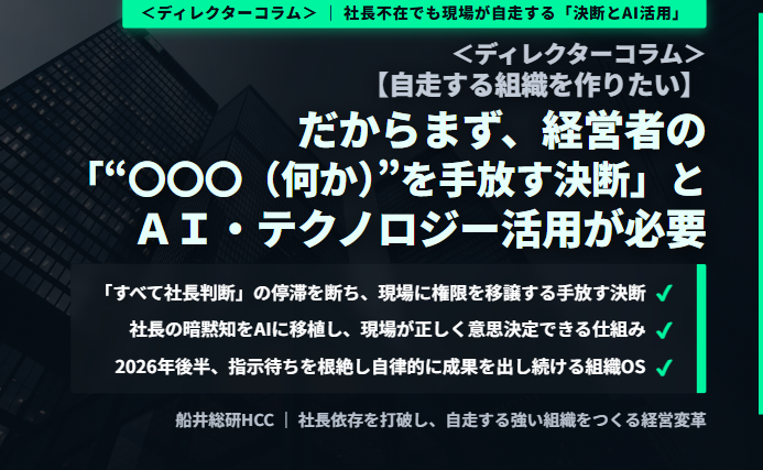 ＜ディレクターコラム＞【自走する組織を作りたい】だからまず、経営者の「何かを手放す決断」とAI・テクノロジー活用が必要のイメージ
