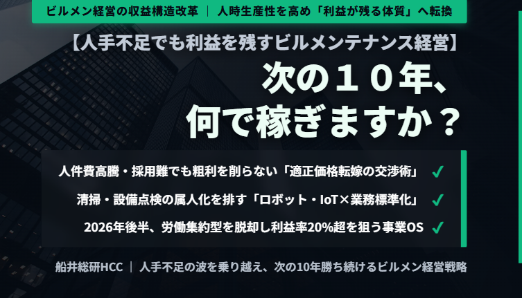 【人手不足でも利益を残すビルメンテナンス経営】次の10年、何で稼ぎますか？のイメージ