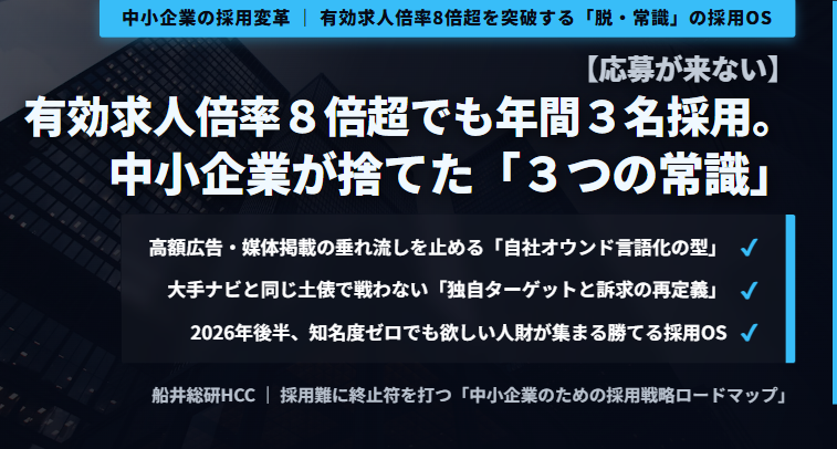 【応募が来ない】有効求人倍率8倍超でも年間3名採用。中小企業が捨てた「3つの常識」のイメージ